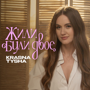 Krasna Tysha — Жили були двоє