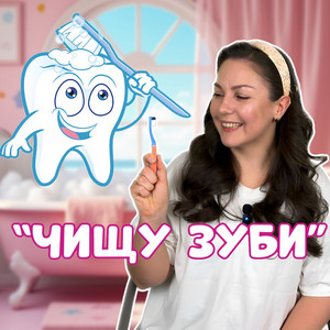 Пані Юля — Чищу зуби