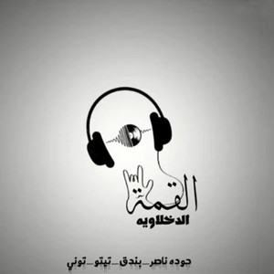 Raset Flosy Akwam by El Qama El Dakhlowya
