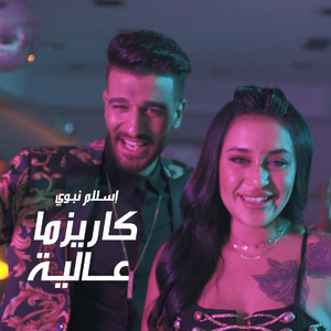 اسلام نبوى - كاريزما عالية