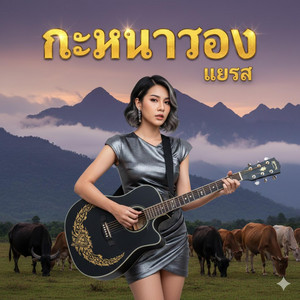 มิลค์ music - นะหน้าทอง