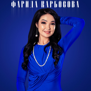 Farida Karbosova - Туткундун тузагынан бошойт белем