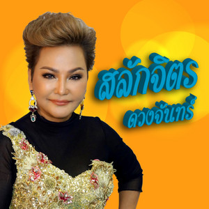 จองไว้ก่อนบวช by สลักจิตร ดวงจันทร์