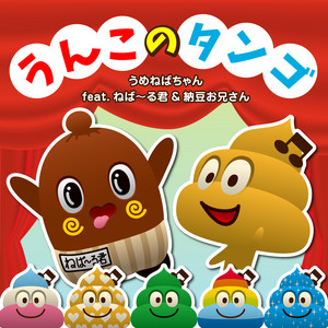 うんこのタンゴ (feat. ねば~る君 & 納豆お兄さん)