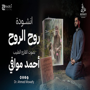 القارئ الطبيب احمد موافي - روح الروح