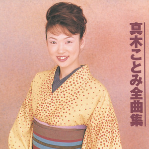 真木ことみ | Spotify