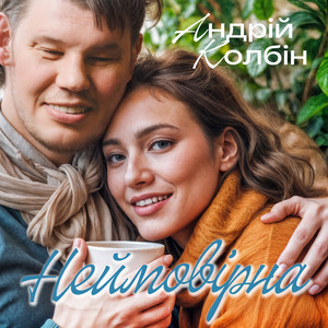 Андрій Колбін — Неймовірна