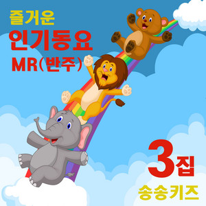 할아버지의 낡은 시계 - Instrumental by 송송키즈
