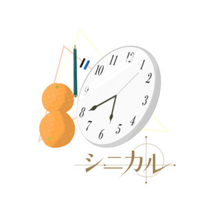 シニカル by SekiYa, Chis-A
