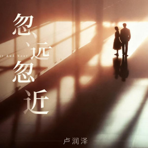 忽远忽近 - 氛围版 by 卢润泽