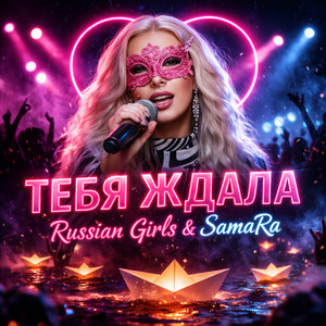 Тебя ждала by RUSSIAN GIRLS, Samara