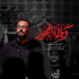 كربلاء المحور by يحيى عفارة