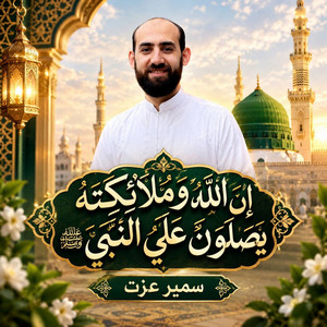 ان الله وملائكته يصلون على النبي by سمير عزت