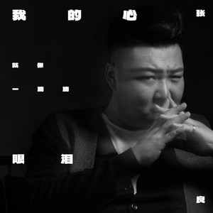 我的心就像一滴滴眼淚 by 張良