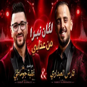 Lokan Nabra Man Adabi by Okba Djomati, Fares Elabdaoui