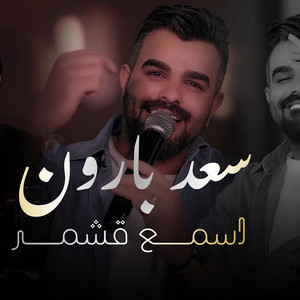 Saad Baroon - اسمع قشمر