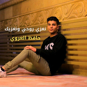 نعزي روحي ونعزيك by حافظ العروي