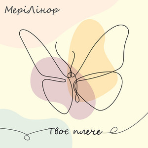 Твоє плече