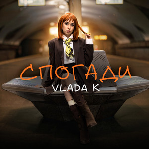 СПОГАДИ by VLADA K