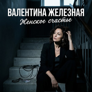 Валентина Железная - Женское счастье