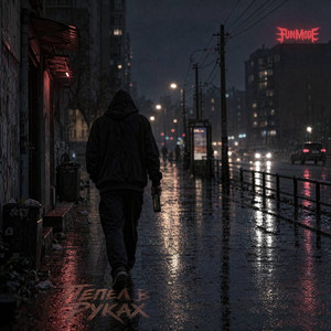 Пепел в руках by Fun Mode