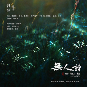 无人诗 by 以冬