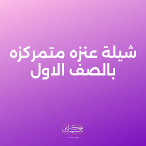 شيلة عنزه متمركزه بالصف الاول by كحيلان, ماجد الرسلاني