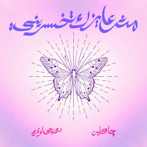 مش عايزك تخسريني by Jacklin