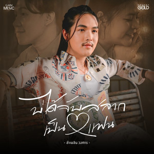 บ่ได้จับสลากเป็นแฟน by ลำเพลิน วงศกร