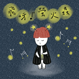 閃爍微光 - 《飛呀！螢火蟲》數位音樂繪本微光概念曲 by 想破頭