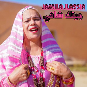 Jamila Jlassia - جيتك شاقي