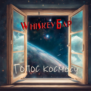 Whiskey Бар — Голос космосу