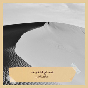 مفتاح امعيلف - ماطلتيني