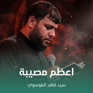 اعظم مصيبة by سيد فاقد الموسوي