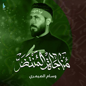 وسام الصيمري - اتغيرتلك