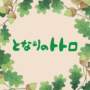 サウンドワークス - Cat bus"My Neighbor Totoro"[ORIGINAL COVER]