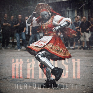 Нейродиссидент by MAKOSH
