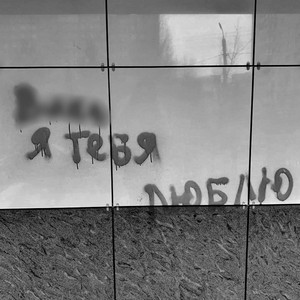 Прими таким