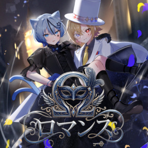 Ωロマンス (feat. アオト) by ユニ, アオト