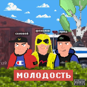 молодость by СОЛОВЕЙ, ПРВД, ФЕНОЛОВ