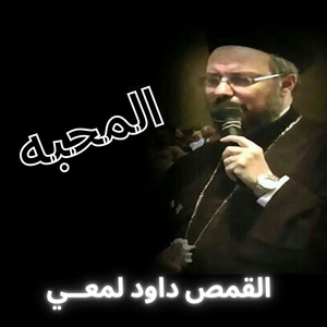 المحبه