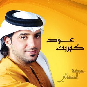 كبريت واحد - الف غابه by Eidha Al Menhali