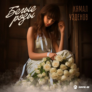 Белые розы by Кямал Узденов