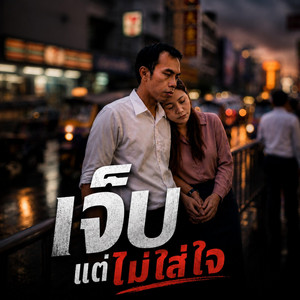เจ็บแต่ไม่ใส่ใจ by เพชร พฤษภา