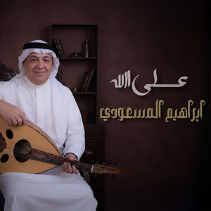 Ibrahim El Massaoudi - Aala Allah