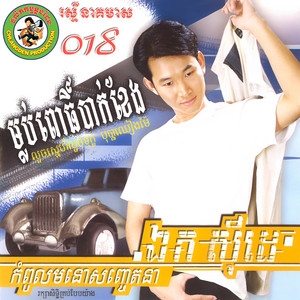 ឯក ស៊ីដេ - អនុស្សាវរីយ៍សេកសក