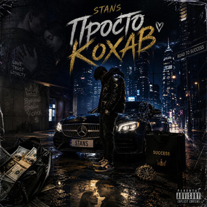 Просто Кохав by STANS