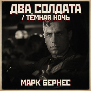 Два солдата / Тёмная ночь (Акустическая киноверсия) by Марк Бернес
