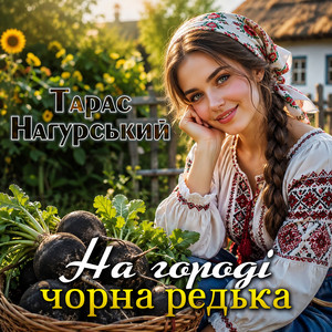 Обкладинка: На городі чорна редька