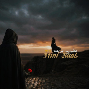 عطيني جواب | 3TINI JWAB by M5TL